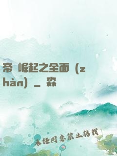 帝國崛起之全面戰(zhàn)爭