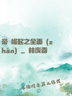 帝國崛起之全面戰(zhàn)爭