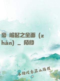 帝國崛起之全面戰(zhàn)爭