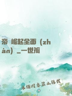 帝國崛起全面戰(zhàn)爭