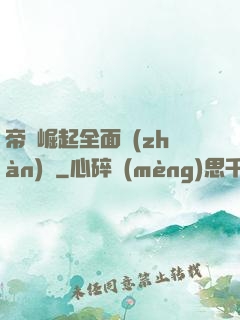 帝國崛起全面戰(zhàn)爭