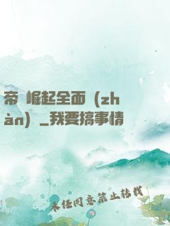 帝國崛起全面戰(zhàn)爭