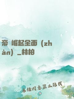 帝國崛起全面戰(zhàn)爭
