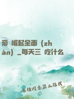 帝國崛起全面戰(zhàn)爭