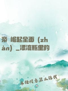 帝國崛起全面戰(zhàn)爭