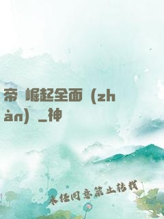 帝國崛起全面戰(zhàn)爭