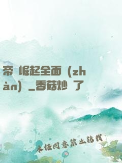 帝國崛起全面戰(zhàn)爭