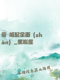 帝國崛起全面戰(zhàn)爭
