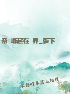 帝國崛起在異界