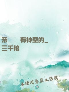 帝國從來沒有神圣的