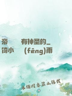 帝國從來沒有神圣的