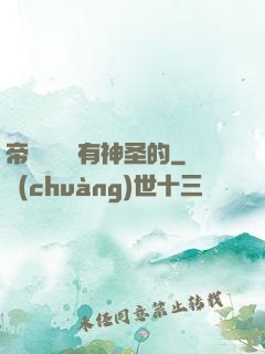 帝國從來沒有神圣的