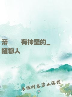 帝國從來沒有神圣的
