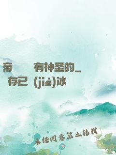 帝國從來沒有神圣的