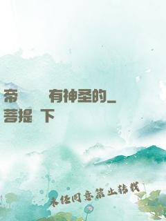 帝國從來沒有神圣的