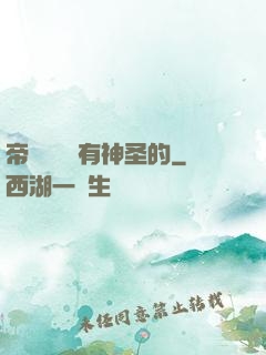 帝國從來沒有神圣的