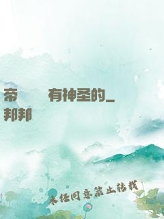 帝國從來沒有神圣的