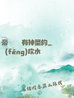 帝國從來沒有神圣的