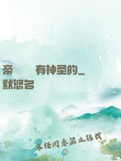 帝國從來沒有神圣的