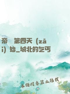 帝國從第四天災(zāi)開始