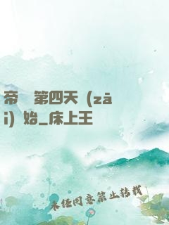 帝國從第四天災(zāi)開始