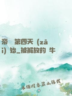帝國從第四天災(zāi)開始
