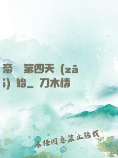 帝國從第四天災(zāi)開始