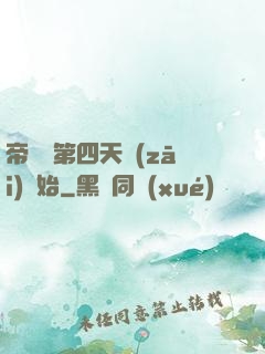 帝國從第四天災(zāi)開始