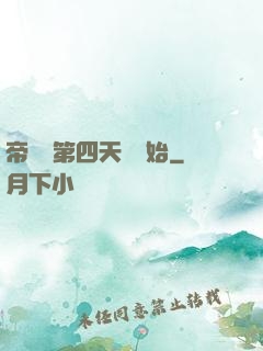 帝國從第四天災開始