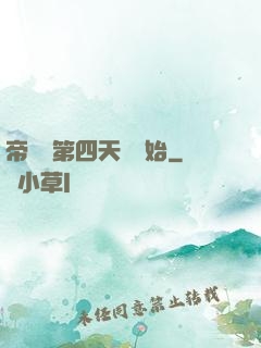 帝國從第四天災開始