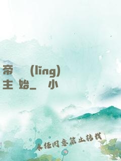 帝國從領(lǐng)主開始