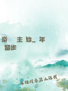 帝國從領主開始
