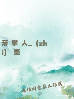 帝國掌門人
