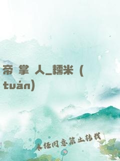 帝國掌門人