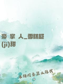 帝國掌門人
