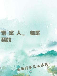 帝國掌門人