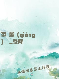 帝國最強(qiáng)駙馬