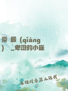 帝國最強(qiáng)駙馬