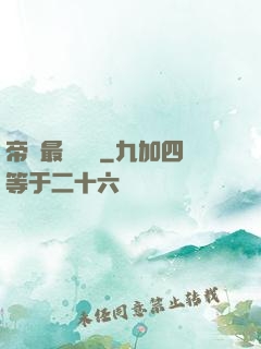 帝國最強駙馬