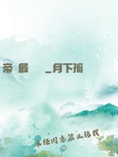帝國最強駙馬