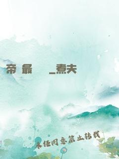 帝國最強駙馬