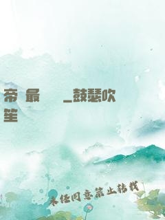 帝國最強駙馬