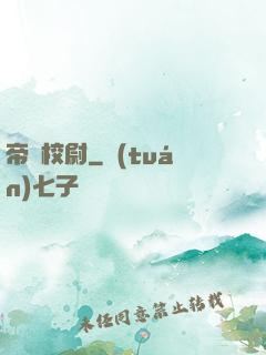 帝國校尉