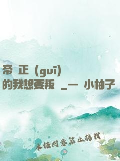 帝國正規(guī)軍的我想要叛變