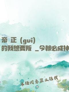 帝國正規(guī)軍的我想要叛變