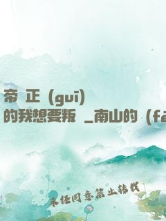 帝國正規(guī)軍的我想要叛變