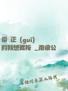 帝國正規(guī)軍的我想要叛變