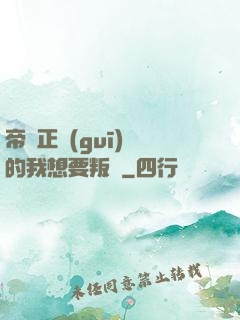帝國正規(guī)軍的我想要叛變