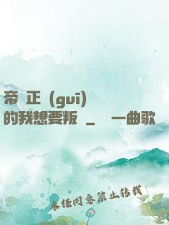 帝國正規(guī)軍的我想要叛變