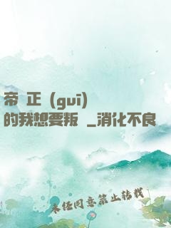 帝國正規(guī)軍的我想要叛變
